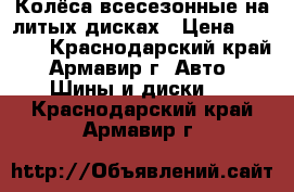 Колёса всесезонные на литых дисках › Цена ­ 9 000 - Краснодарский край, Армавир г. Авто » Шины и диски   . Краснодарский край,Армавир г.